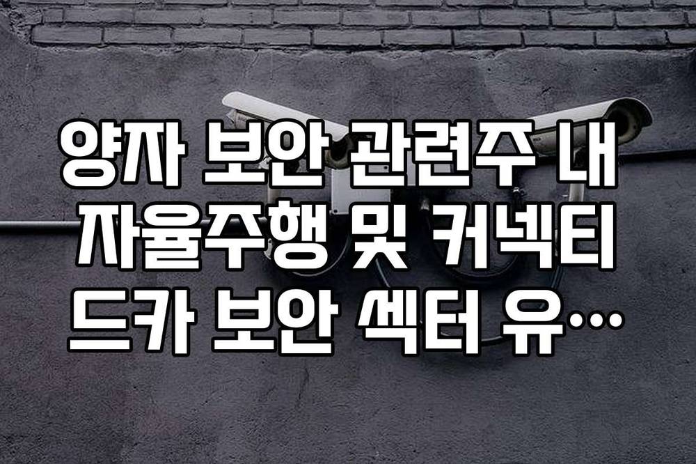 양자 보안 관련주 내 자율주행 및 커넥티드카 보안 섹터 유망주 분석
