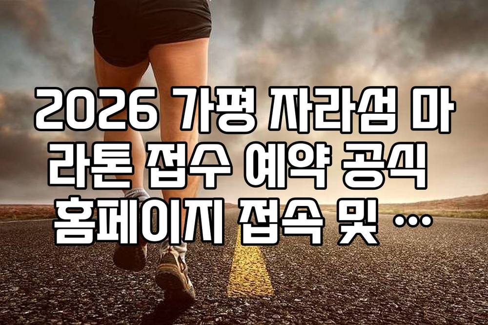 2026 가평 자라섬 마라톤 접수 예약 공식 홈페이지 접속 및 결제 가이드