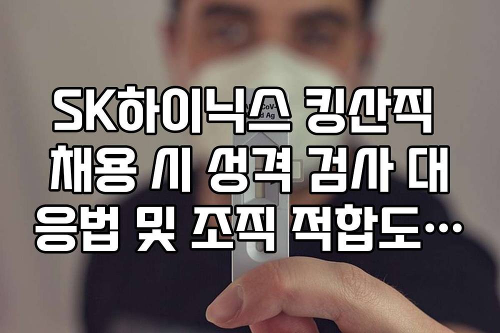 SK하이닉스 킹산직 채용 시 성격 검사 대응법 및 조직 적합도 평가 기준