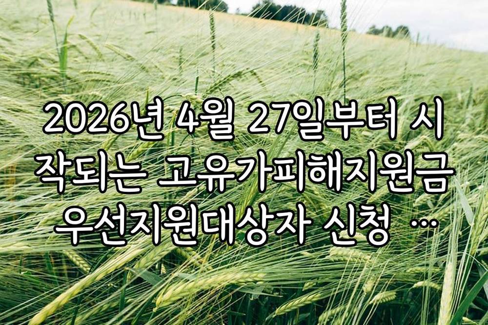 2026년 4월 27일부터 시작되는 고유가피해지원금 우선지원대상자 신청 일정
