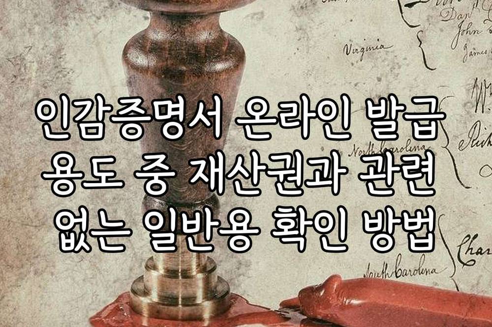 인감증명서 온라인 발급 용도 중 재산권과 관련 없는 일반용 확인 방법