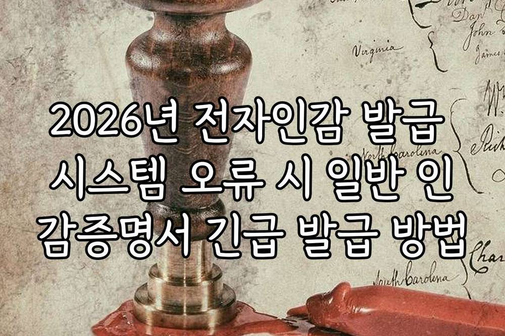 2026년 전자인감 발급 시스템 오류 시 일반 인감증명서 긴급 발급 방법