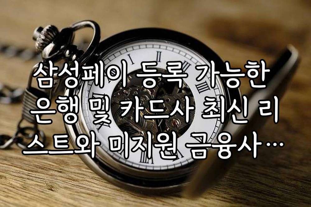 삼성페이 등록 가능한 은행 및 카드사 최신 리스트와 미지원 금융사 확인