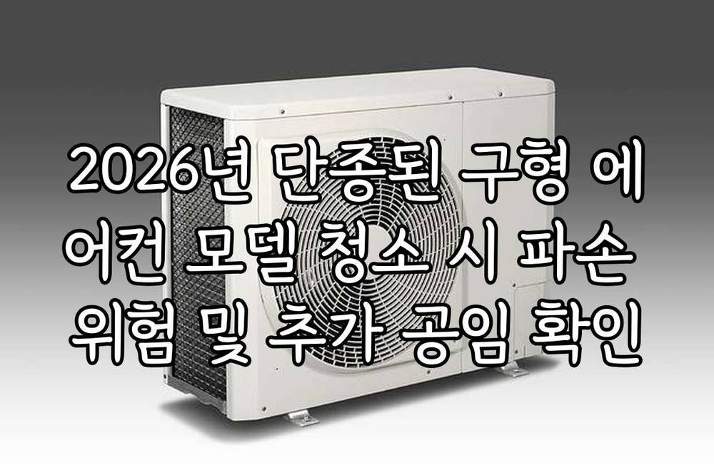 2026년 단종된 구형 에어컨 모델 청소 시 파손 위험 및 추가 공임 확인 2026년 단종된 구형 에어컨 모델 청소 시 파손 위험 및 추가 공임 확인