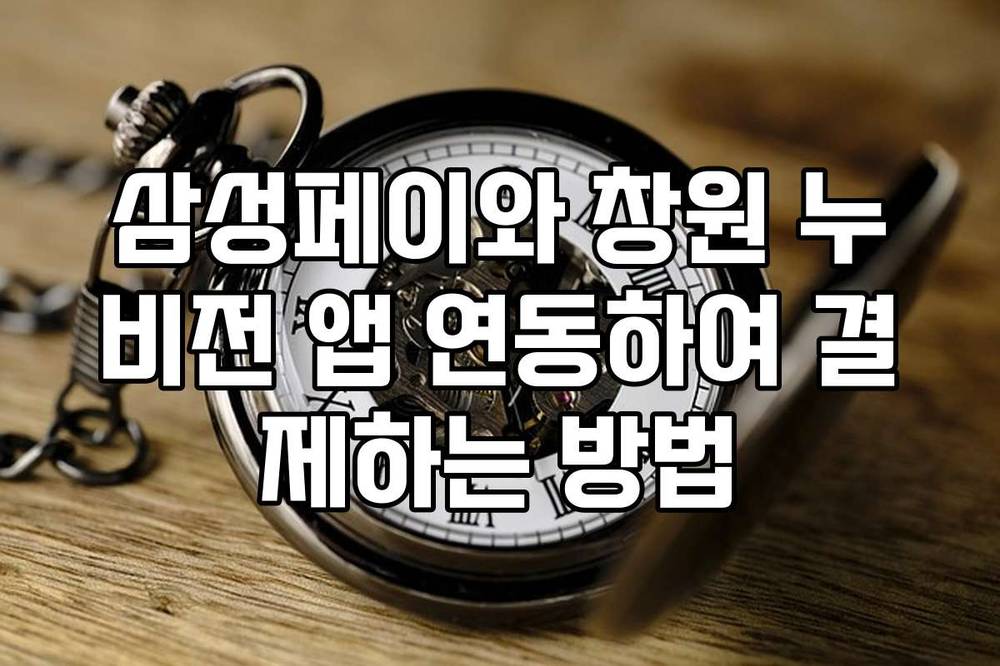 삼성페이와 창원 누비전 앱 연동하여 결제하는 방법