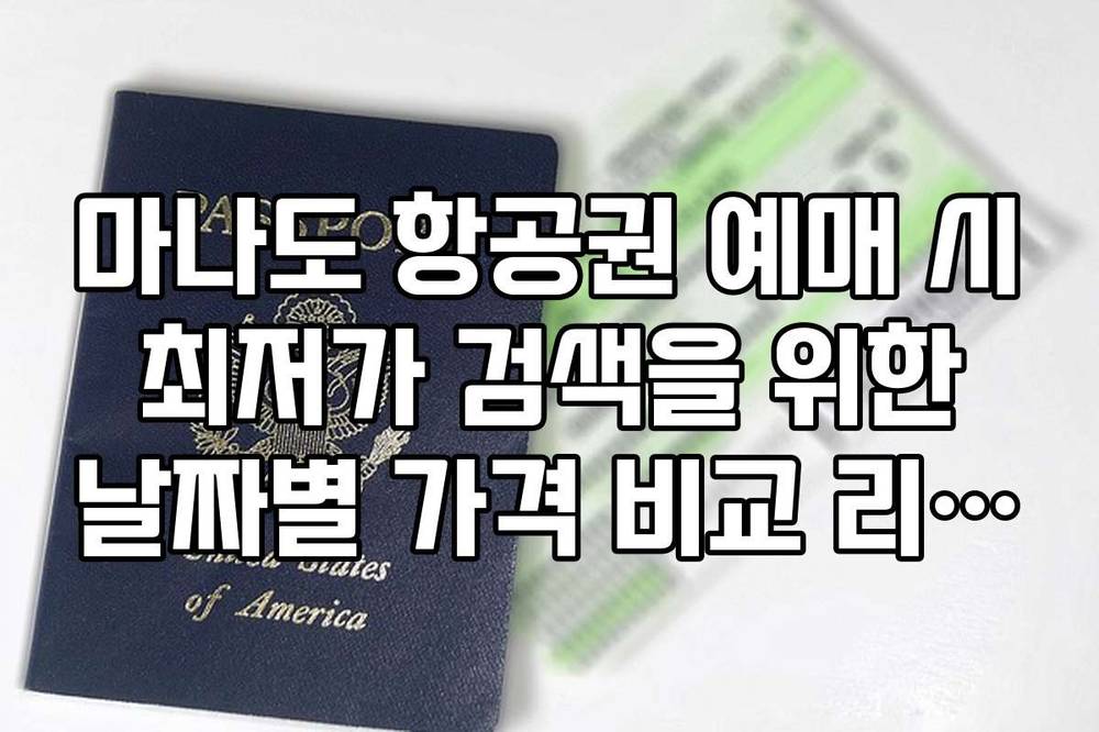 마나도 항공권 예매 시 최저가 검색을 위한 날짜별 가격 비교 리스트