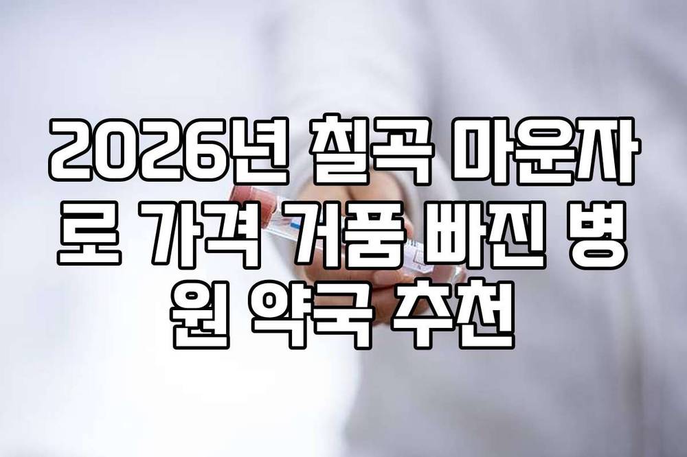 2026년 칠곡 마운자로 가격 거품 빠진 병원 약국 추천