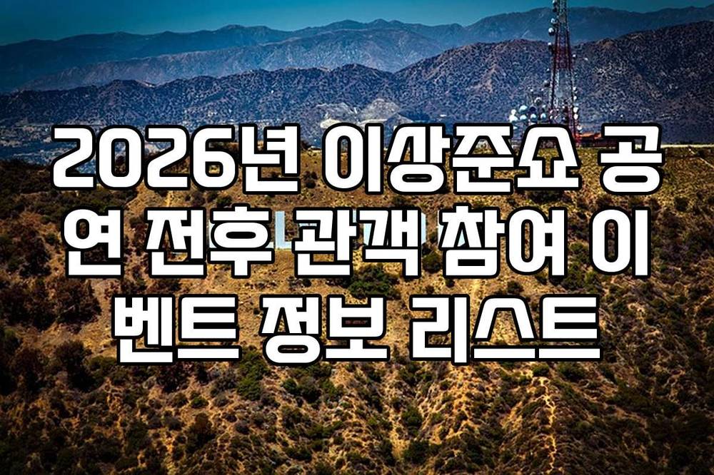 2026년 이상준쇼 공연 전후 관객 참여 이벤트 정보 리스트