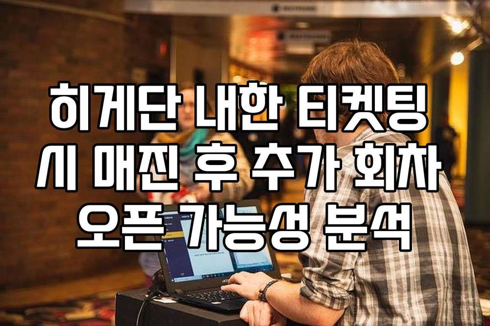 히게단 내한 티켓팅 시 매진 후 추가 회차 오픈 가능성 분석