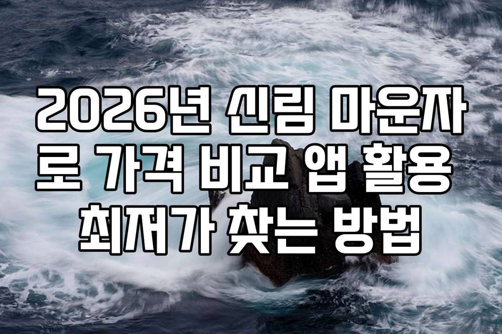 2026년 신림 마운자로 가격 비교 앱 활용 최저가 찾는 방법