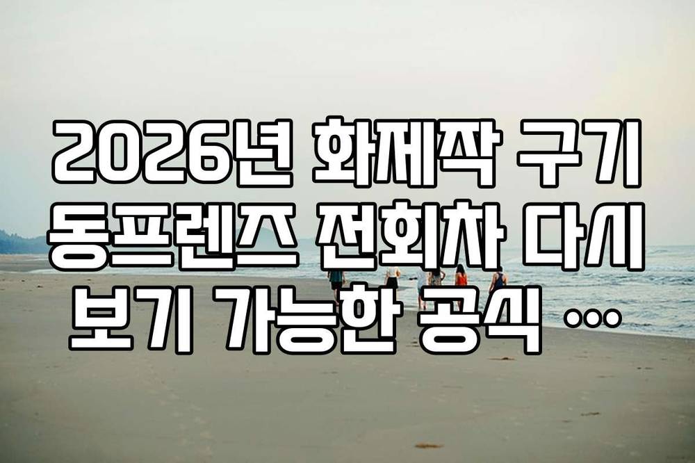 2026년 화제작 구기동프렌즈 전회차 다시보기 가능한 공식 채널 정리