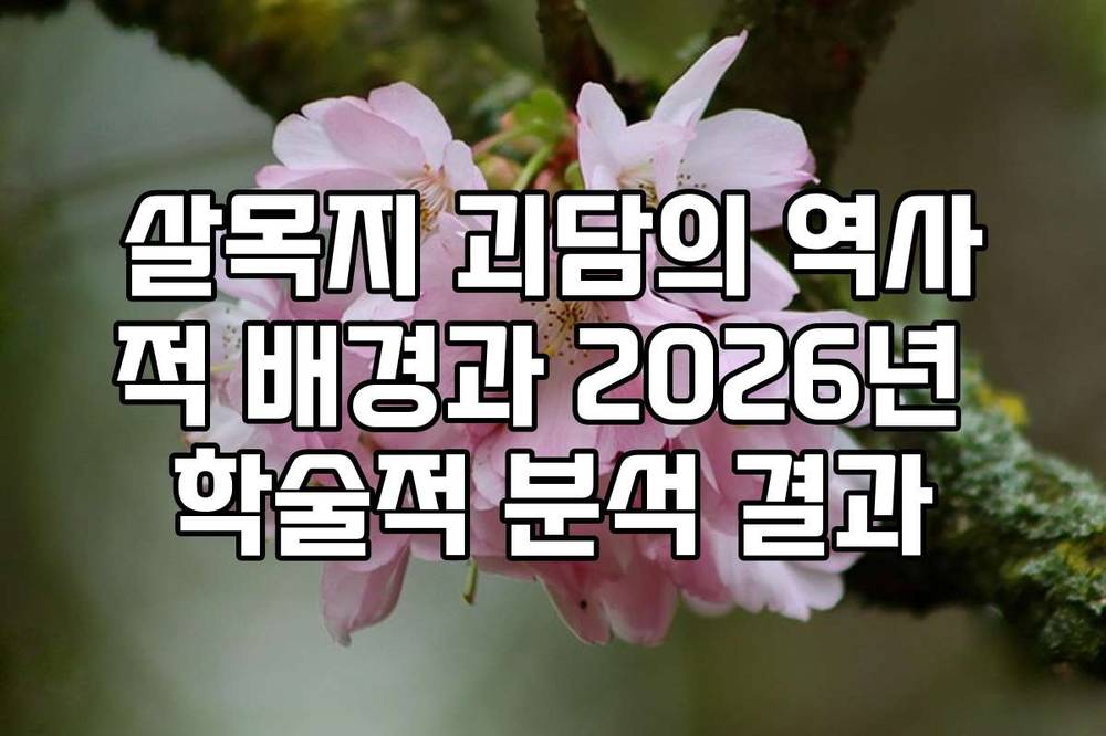 살목지 괴담의 역사적 배경과 2026년 학술적 분석 결과