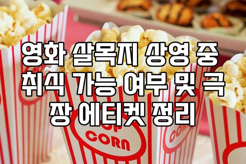 영화 살목지 상영 중 취식 가능 여부 및 극장 에티켓 정리