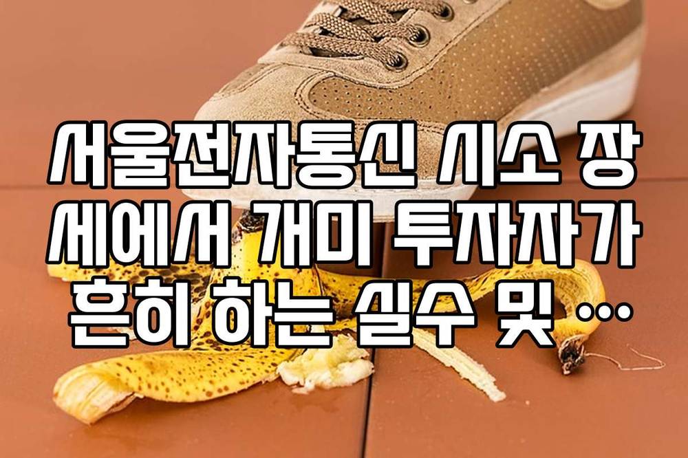 서울전자통신 시소 장세에서 개미 투자자가 흔히 하는 실수 및 예방법