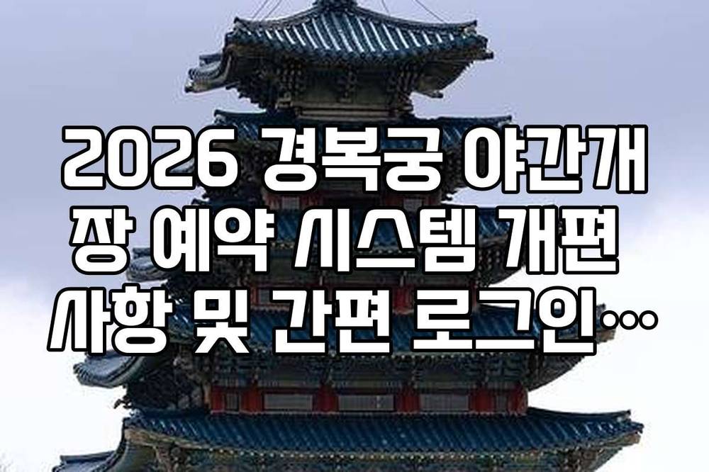 2026 경복궁 야간개장 예약 시스템 개편 사항 및 간편 로그인 오류 해결