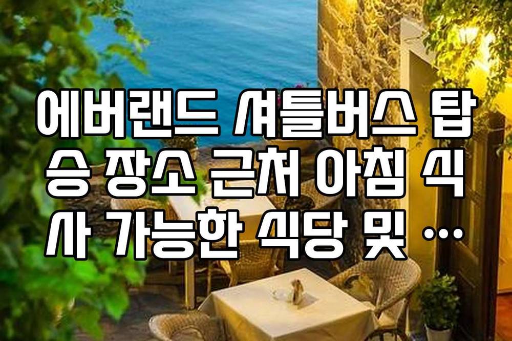 에버랜드 셔틀버스 탑승 장소 근처 아침 식사 가능한 식당 및 편의점 위치