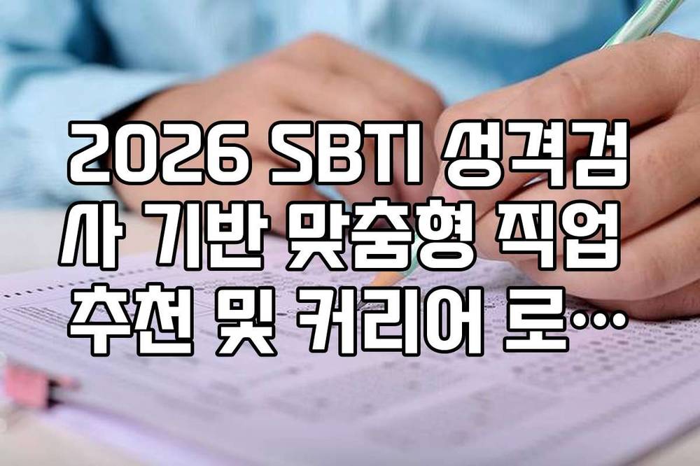 2026 SBTI 성격검사 기반 맞춤형 직업 추천 및 커리어 로드맵 정리