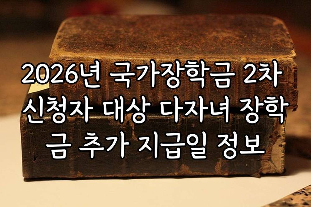 2026년 국가장학금 2차 신청자 대상 다자녀 장학금 추가 지급일 정보