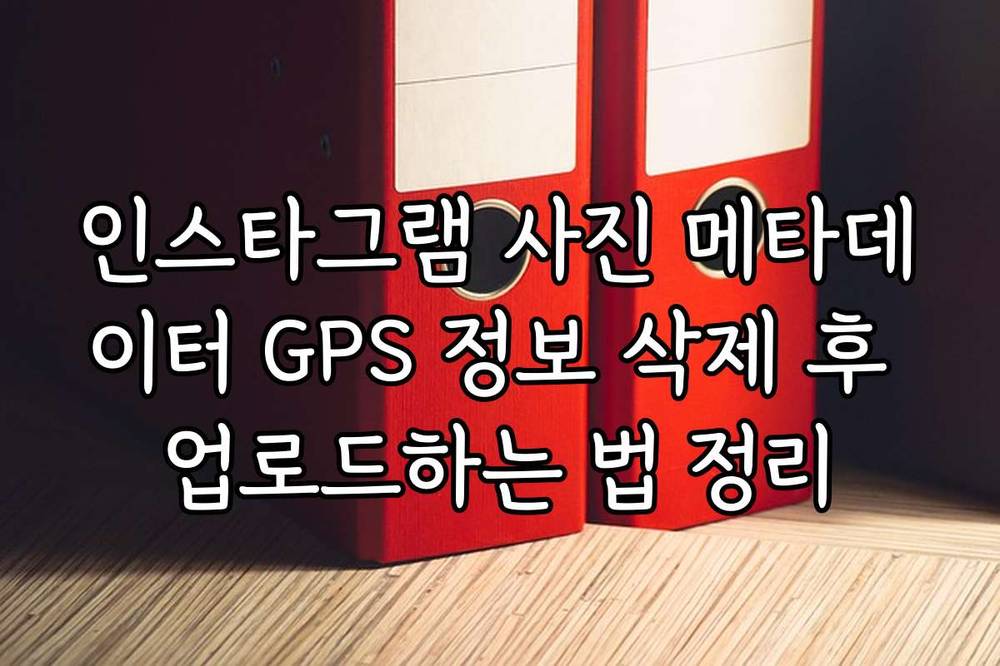 인스타그램 사진 메타데이터 GPS 정보 삭제 후 업로드하는 법 정리
