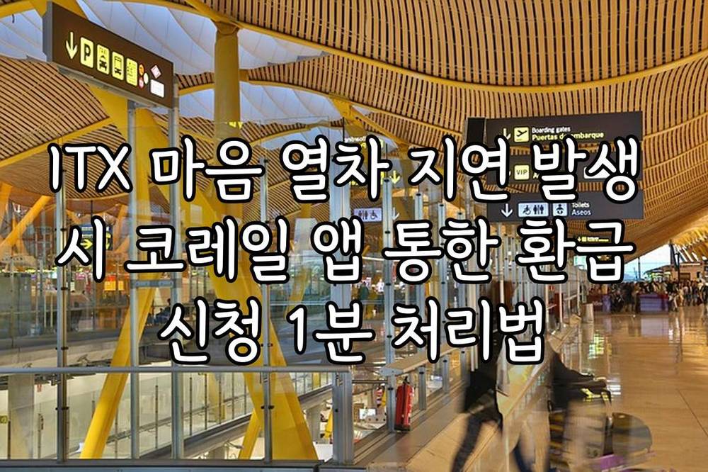 ITX 마음 열차 지연 발생 시 코레일 앱 통한 환급 신청 1분 처리법