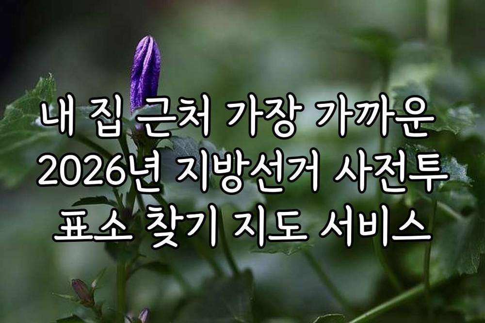 내 집 근처 가장 가까운 2026년 지방선거 사전투표소 찾기 지도 서비스