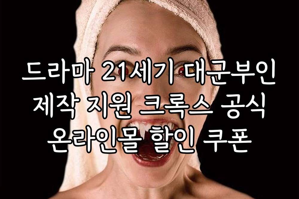 드라마 21세기 대군부인 제작 지원 크록스 공식 온라인몰 할인 쿠폰