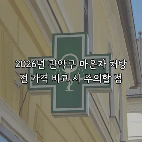 2026년 관악구 마운자 처방전 가격 비교 시 주의할 점