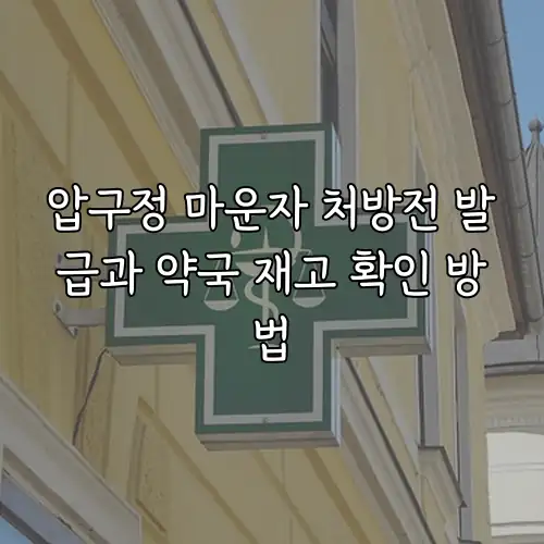 압구정 마운자 처방전 발급과 약국 재고 확인 방법