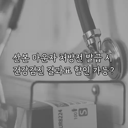 산본 마운자 처방전 발급 시 건강검진 결과표 할인 가능?