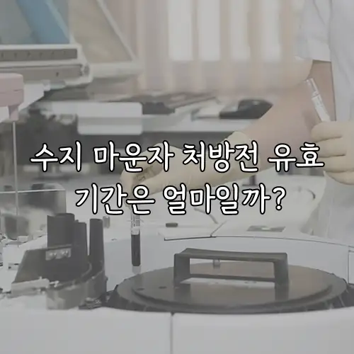 수지 마운자 처방전 유효 기간은 얼마일까?