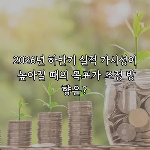2026년 하반기 실적 가시성이 높아질 때의 목표가 조정 방향은?