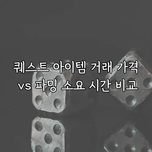 퀘스트 아이템 거래 가격 vs 파밍 소요 시간 비교