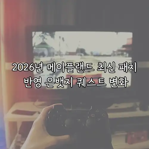 2026년 메이플랜드 최신 패치 반영 은뱃지 퀘스트 변화