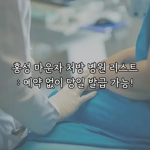 홍성 마운자 처방 병원 리스트: 예약 없이 당일 발급 가능!