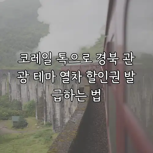 코레일 톡으로 경북 관광 테마 열차 할인권 발급하는 법
