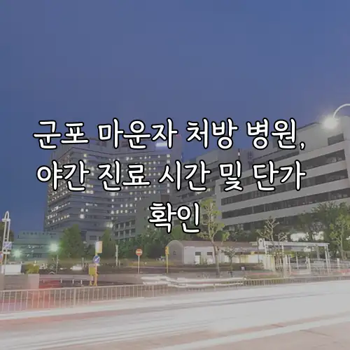 군포 마운자 처방 병원, 야간 진료 시간 및 단가 확인