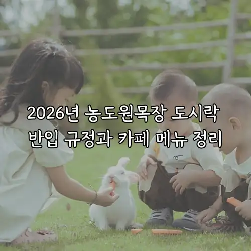 2026년 농도원목장 도시락 반입 규정과 카페 메뉴 정리