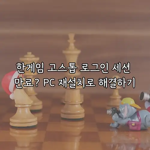 한게임 고스톱 로그인 세션 만료? PC 재설치로 해결하기