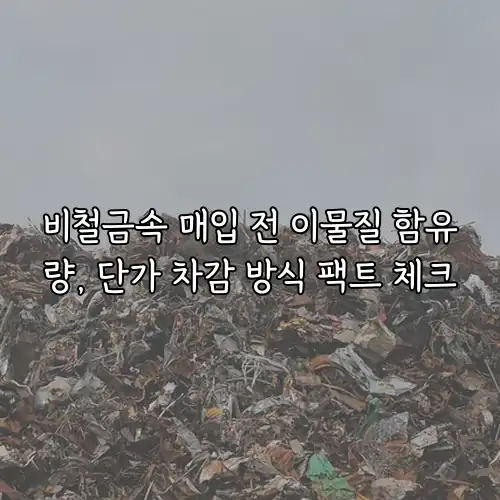 비철금속 매입 전 이물질 함유량, 단가 차감 방식 팩트 체크