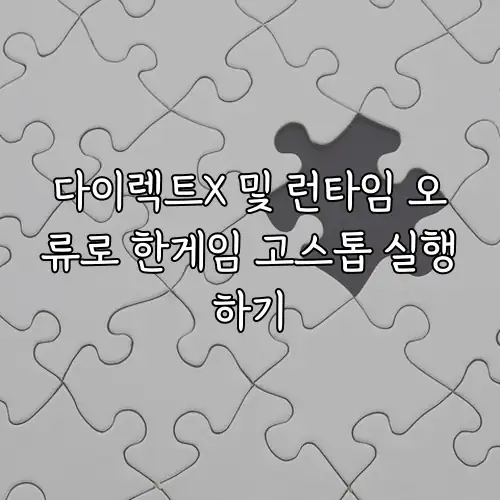 다이렉트X 및 런타임 오류로 한게임 고스톱 실행하기