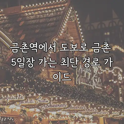 금촌역에서 도보로 금촌 5일장 가는 최단 경로 가이드
