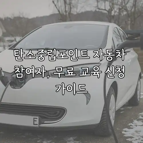 탄소중립포인트 자동차 참여자, 무료 교육 신청 가이드