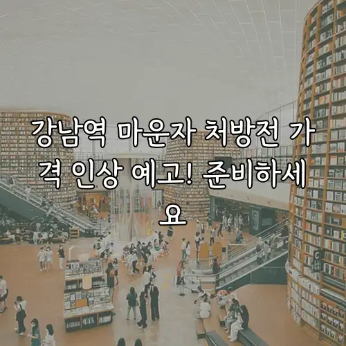 강남역 마운자 처방전 가격 인상 예고! 준비하세요