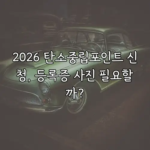 2026 탄소중립포인트 신청, 등록증 사진 필요할까?