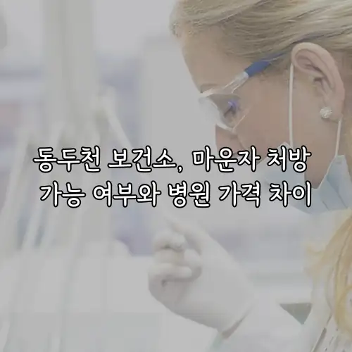 동두천 보건소, 마운자 처방 가능 여부와 병원 가격 차이