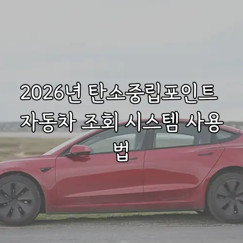 2026년 탄소중립포인트 자동차 조회 시스템 사용법
