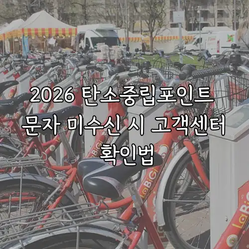 2026 탄소중립포인트 문자 미수신 시 고객센터 확인법