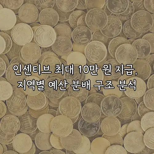 인센티브 최대 10만 원 지급, 지역별 예산 분배 구조 분석