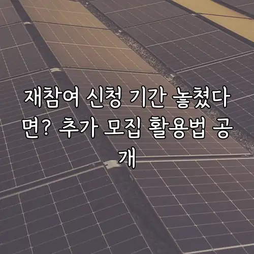 재참여 신청 기간 놓쳤다면? 추가 모집 활용법 공개