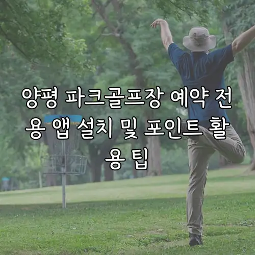 양평 파크골프장 예약 전용 앱 설치 및 포인트 활용 팁